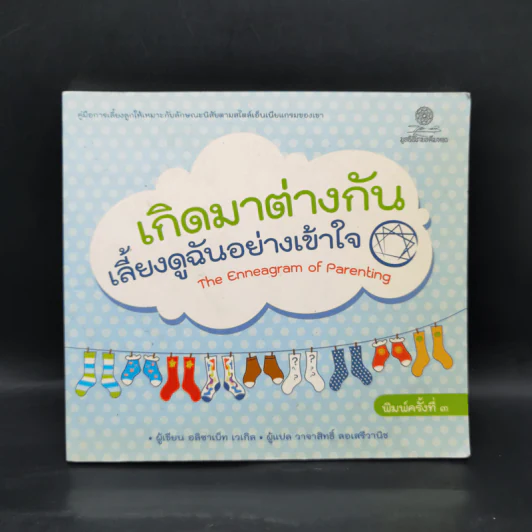 เกิดมาต่างกัน เลี้ยงดูฉันอย่างเข้าใจ - อลิซาเบ็ท เวเกิล รูปที่ 1