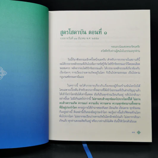 สูตรโสดาบัน เล่ม 1 - อ.สุภีร์ ทุมทอง รูปที่ 11