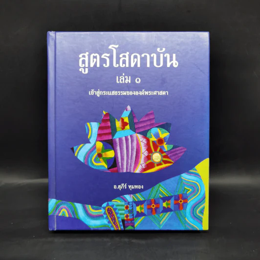 สูตรโสดาบัน เล่ม 1 - อ.สุภีร์ ทุมทอง รูปที่ 1