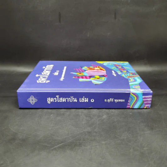 สูตรโสดาบัน เล่ม 1 - อ.สุภีร์ ทุมทอง รูปที่ 3