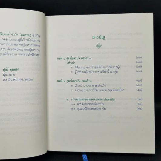สูตรโสดาบัน เล่ม 1 - อ.สุภีร์ ทุมทอง รูปที่ 9