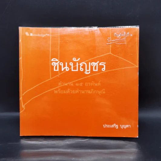 ชินบัญชร - ประเสริฐ บุญตา รูปที่ 1