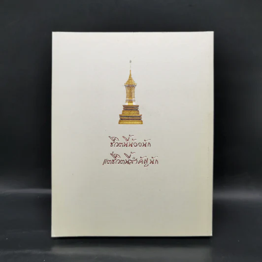 บวรธรรมบพิตร ประมวลพระรูป - สมเด็จพระญาณสังวร สมเด็จพระสังฆราช สกลมหาสังฆปริณายก รูปที่ 2