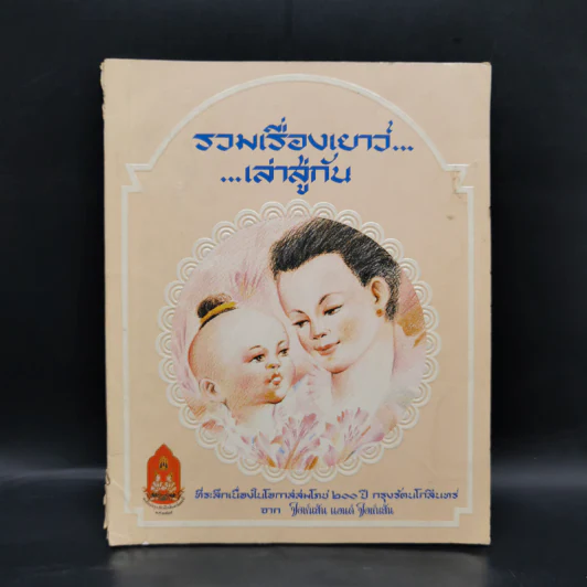 รวมเรื่องเยาว์ เล่าสู่กันฟัง (ที่ระลึกเนื่องในโอกาสสมโภช ๒๐๐ ปี กรุงรัตนโกสินทร์) รูปที่ 1