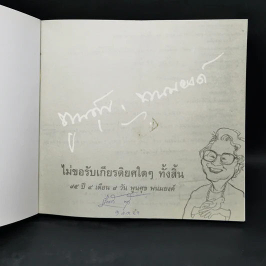 ไม่ขอรับเกียรติยศใดๆ ทั้งสิ้น ๙๔ ปี ๔ เดือน ๙ วัน พูนศุข พนมยงค์ - พูนศุข พนมยงค์ รูปที่ 8