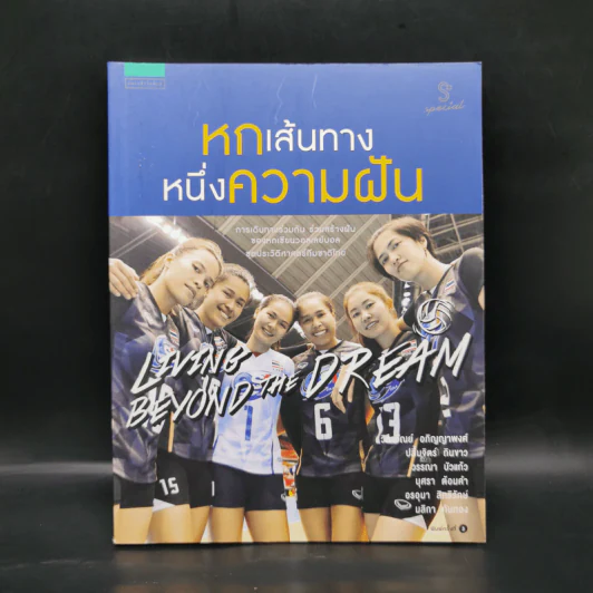 หกเส้นทาง หนึ่งความฝัน - แพรวผยอง รูปที่ 1