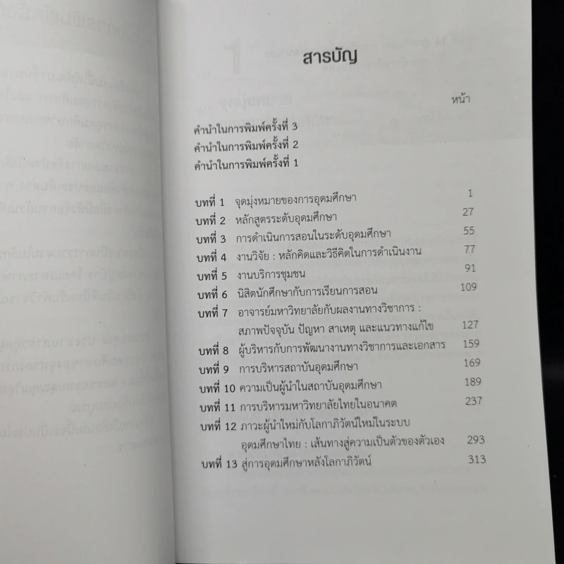 หลักและพื้นฐานการอุดมศึกษา - ไพฑูรย์ สินลารัตน์ รูปที่ 9