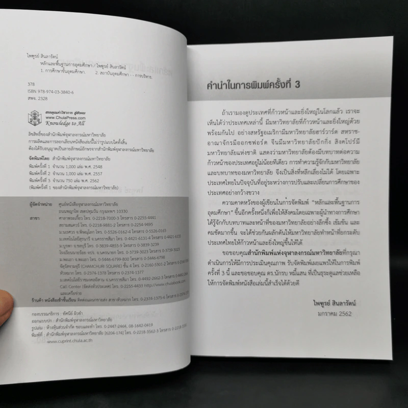 หลักและพื้นฐานการอุดมศึกษา - ไพฑูรย์ สินลารัตน์ รูปที่ 8