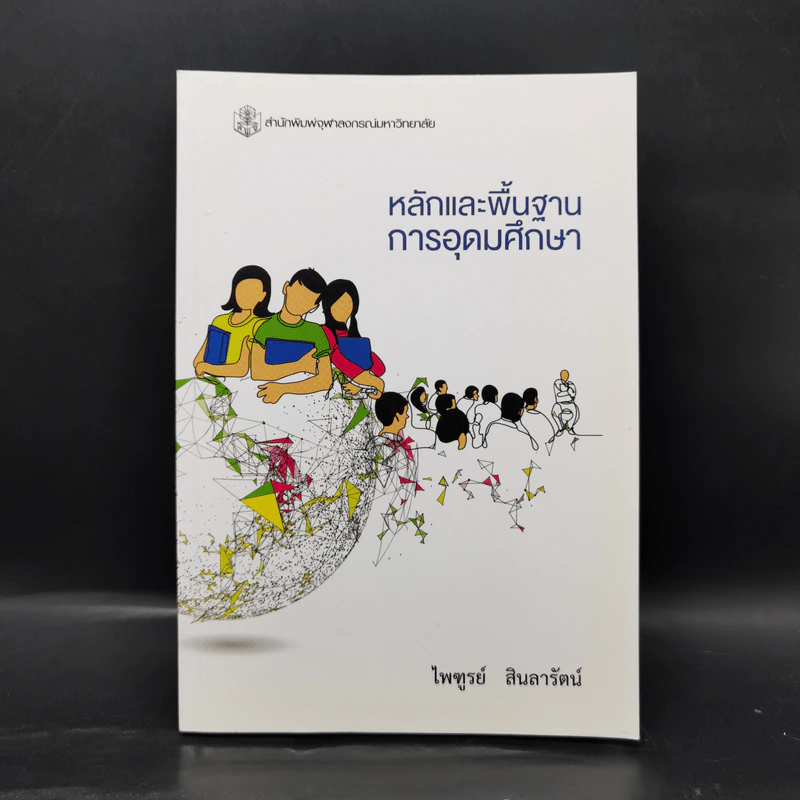 หลักและพื้นฐานการอุดมศึกษา - ไพฑูรย์ สินลารัตน์ รูปที่ 1
