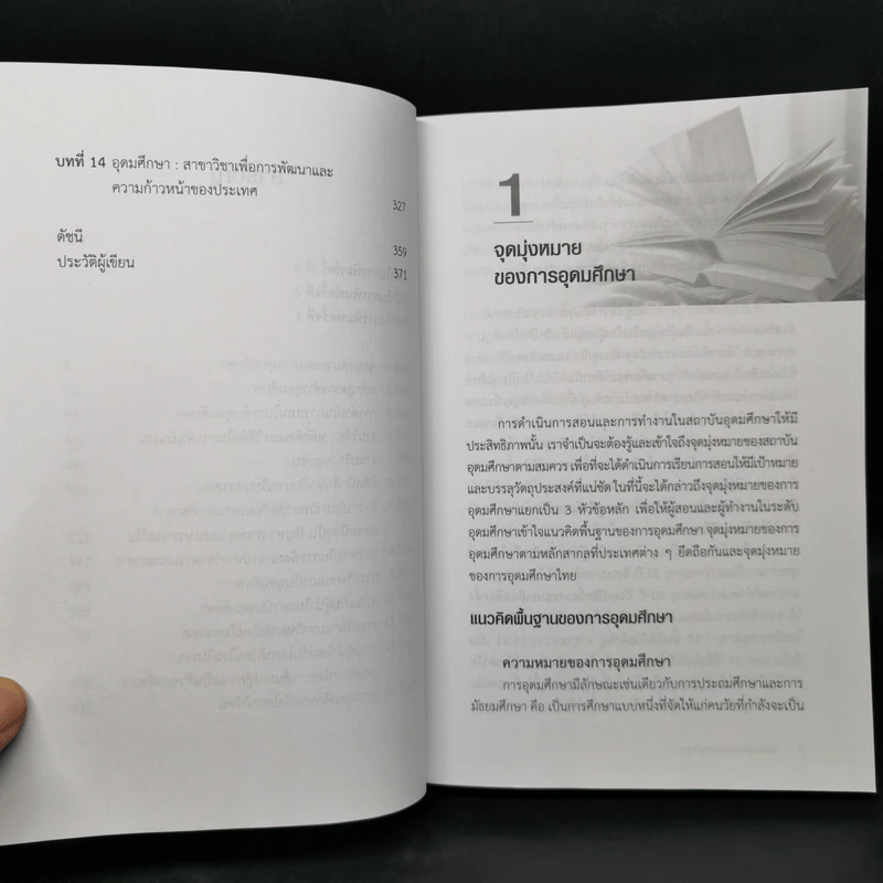 หลักและพื้นฐานการอุดมศึกษา - ไพฑูรย์ สินลารัตน์ รูปที่ 10