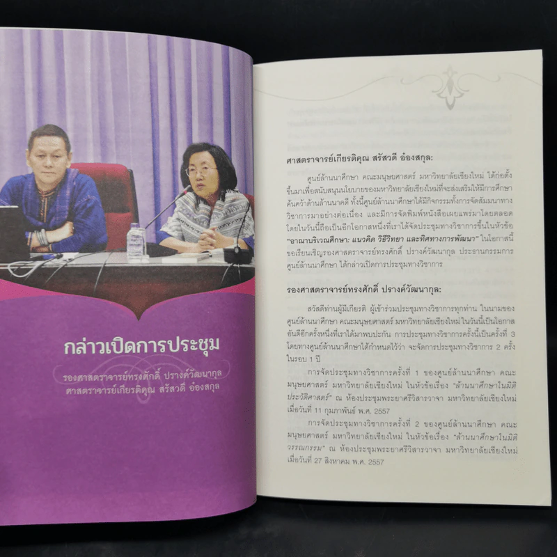 อาณาบริเวณศึกษา: แนวคิด วิธีวิทยา และทิศทางการพัฒนา รูปที่ 10