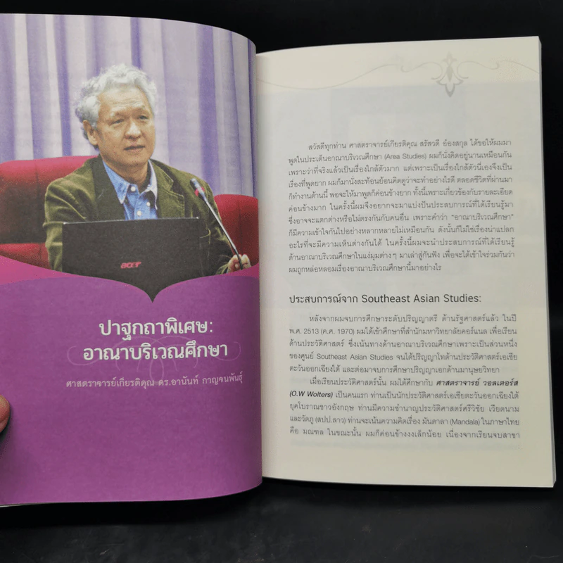 อาณาบริเวณศึกษา: แนวคิด วิธีวิทยา และทิศทางการพัฒนา รูปที่ 11