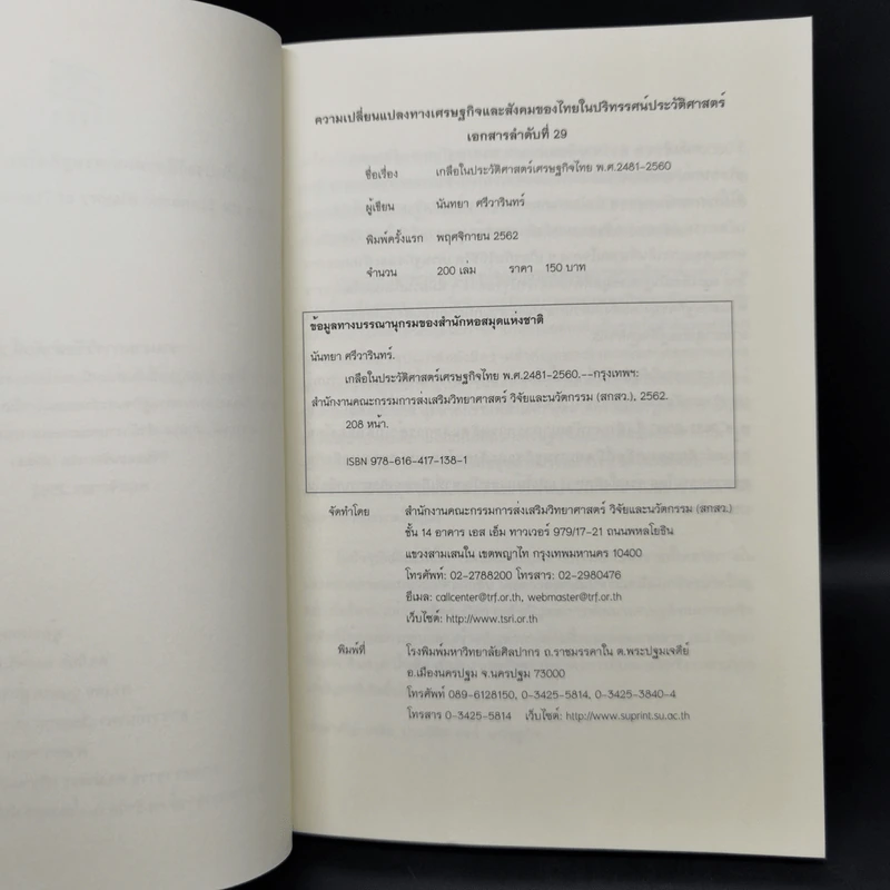 เกลือในประวัติศาสตร์เศรษฐกิจไทย พ.ศ.2481-2560 รูปที่ 8