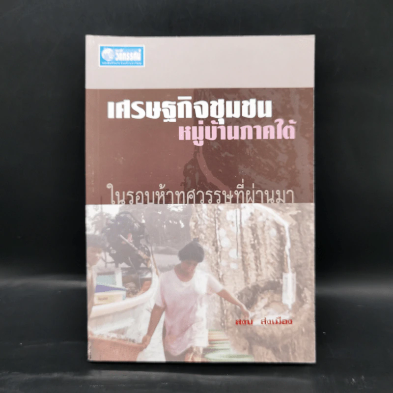 เศรษฐกิจชุมชน หมู่บ้านภาคใต้ ในรอบห้าทศวรรษที่ผ่านมา - สงบ ส่งเมือง รูปที่ 1