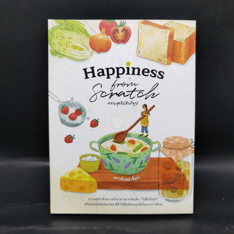 Happiness From Scratch ความสุขไม่สำเร็จรูป - เสาวลักษณ์ เชื้อคำ รูปที่ 1