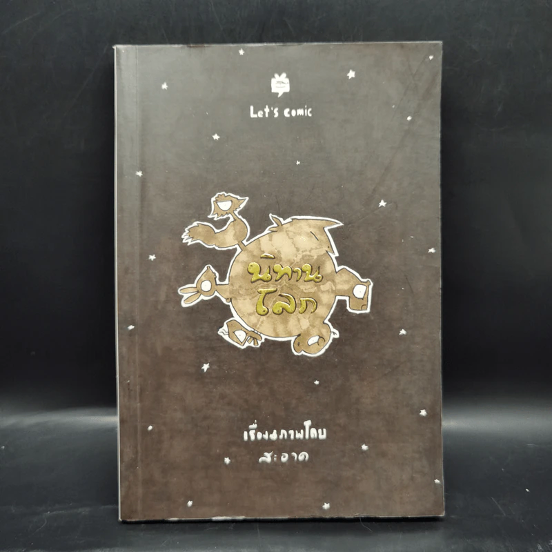 นิทานโลก - สะอาด รูปที่ 1