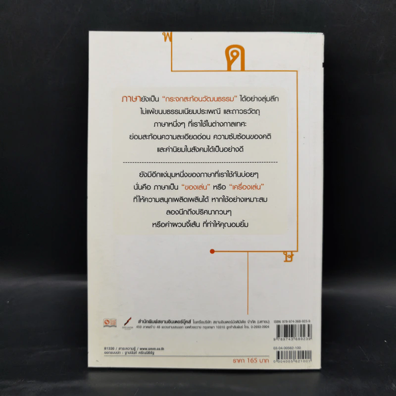 ภาษากล-ภาษาซน - ดร.บัญชา ธนบุญสมบัติ รูปที่ 2
