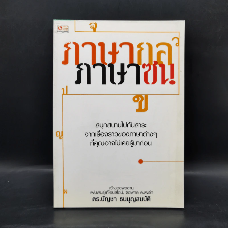 ภาษากล-ภาษาซน - ดร.บัญชา ธนบุญสมบัติ รูปที่ 1