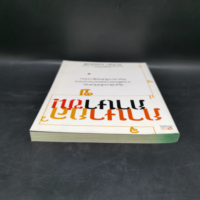 ภาษากล-ภาษาซน - ดร.บัญชา ธนบุญสมบัติ รูปที่ 6