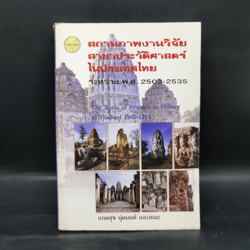 สถานภาพงานวิจัย สาขาประวัติศาสตร์ในประเทศไทย ระหว่าง พ.ศ.2503-2535 รูปที่ 1