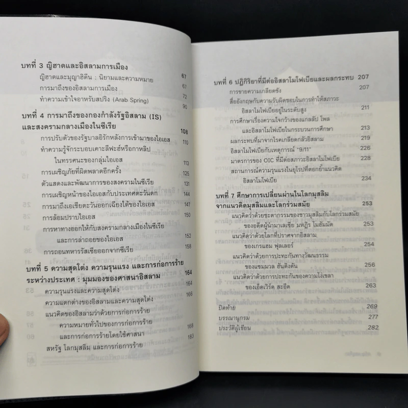 Islamophobia : เรียนรู้ ลบเลือนความหวาดระแวง - จรัญ มะลูลีม รูปที่ 9