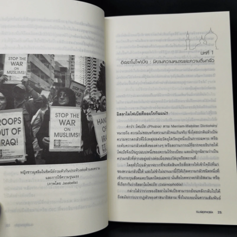 Islamophobia : เรียนรู้ ลบเลือนความหวาดระแวง - จรัญ มะลูลีม รูปที่ 11