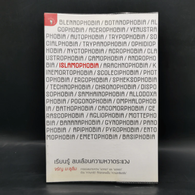 Islamophobia : เรียนรู้ ลบเลือนความหวาดระแวง - จรัญ มะลูลีม รูปที่ 1