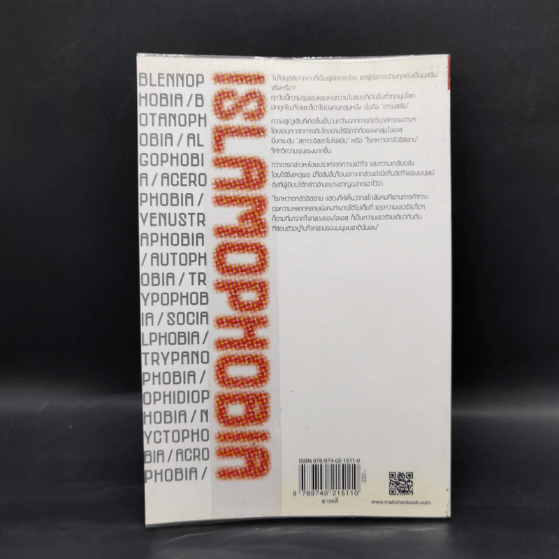 Islamophobia : เรียนรู้ ลบเลือนความหวาดระแวง - จรัญ มะลูลีม รูปที่ 2