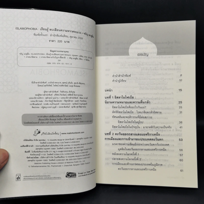 Islamophobia : เรียนรู้ ลบเลือนความหวาดระแวง - จรัญ มะลูลีม รูปที่ 8