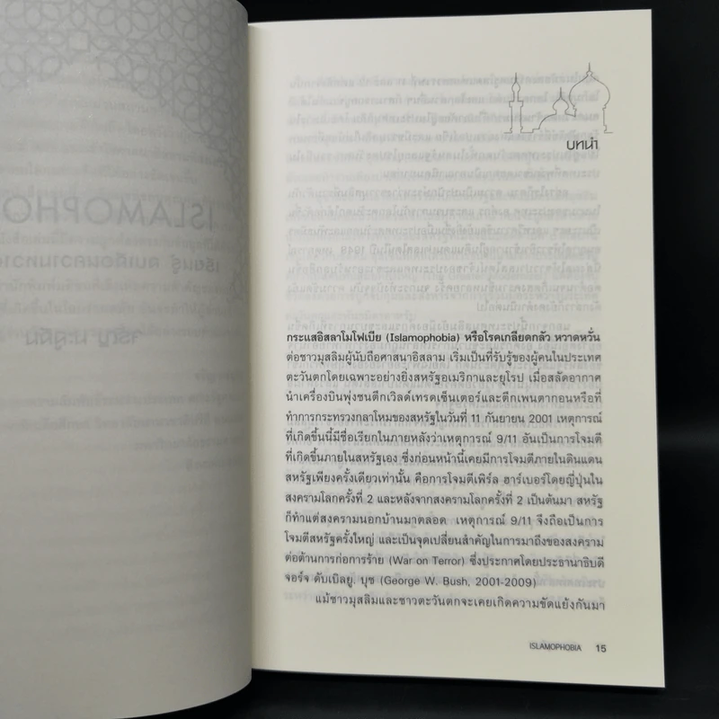 Islamophobia : เรียนรู้ ลบเลือนความหวาดระแวง - จรัญ มะลูลีม รูปที่ 10