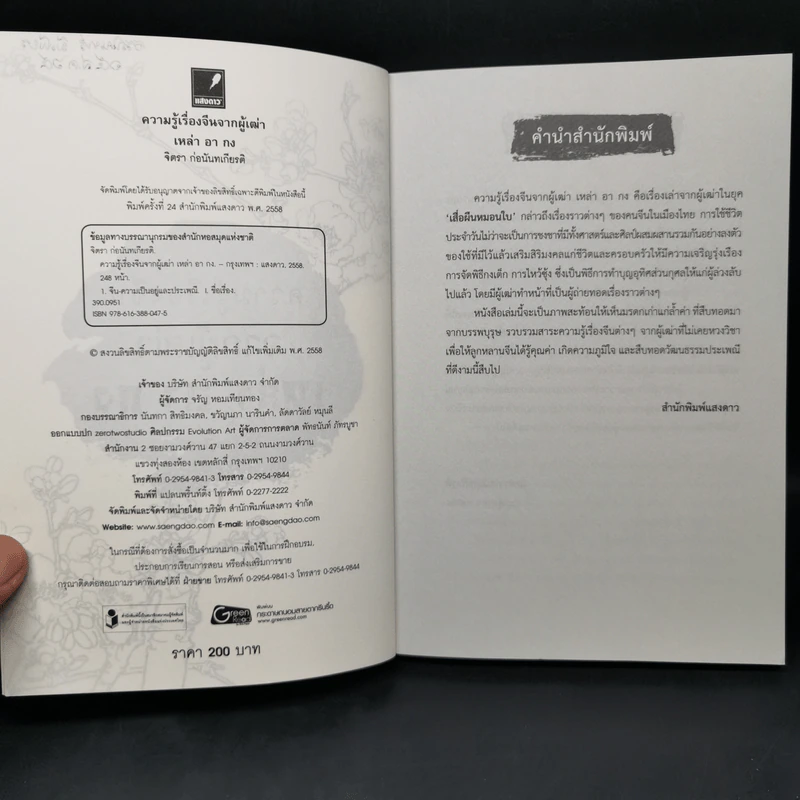 ความรู้เรื่องจีนจากผู้เฒ่า - จิตรา ก่อนันทเกียรติ รูปที่ 8