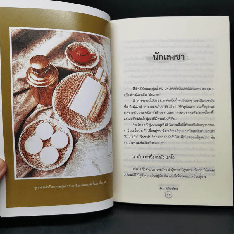 ความรู้เรื่องจีนจากผู้เฒ่า - จิตรา ก่อนันทเกียรติ รูปที่ 11