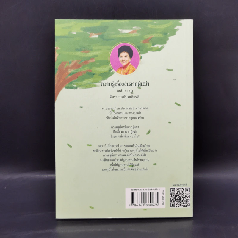 ความรู้เรื่องจีนจากผู้เฒ่า - จิตรา ก่อนันทเกียรติ รูปที่ 2