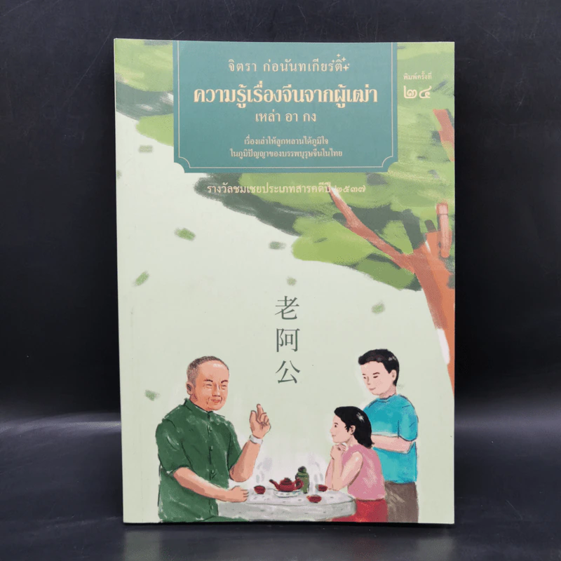 ความรู้เรื่องจีนจากผู้เฒ่า - จิตรา ก่อนันทเกียรติ รูปที่ 1