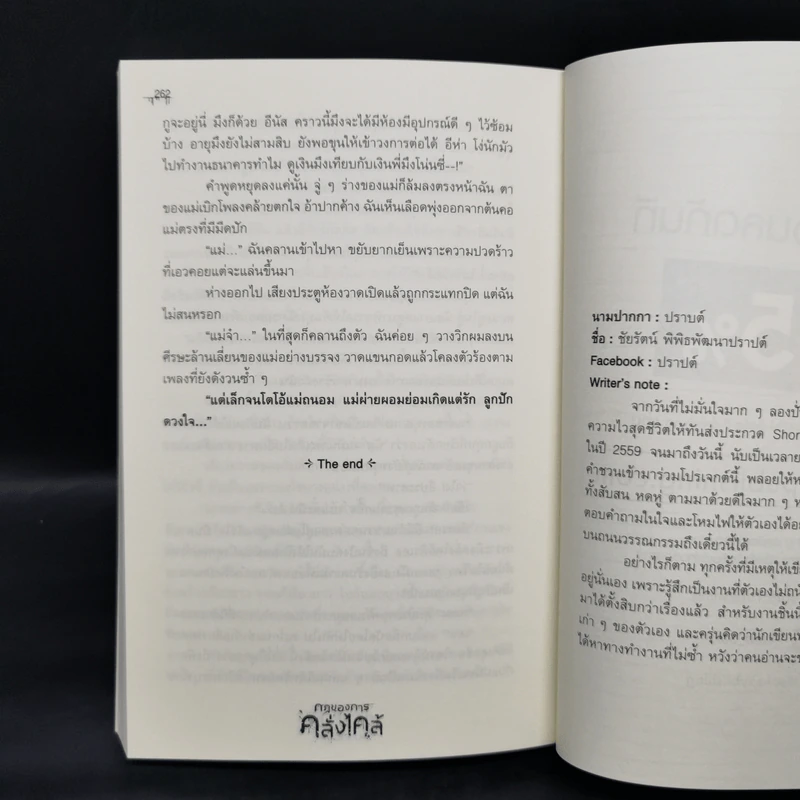 กฎของการคลั่งไคล้ - รวมนักเขียน Sofa Publishing รูปที่ 11