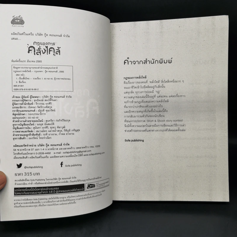 กฎของการคลั่งไคล้ - รวมนักเขียน Sofa Publishing รูปที่ 8