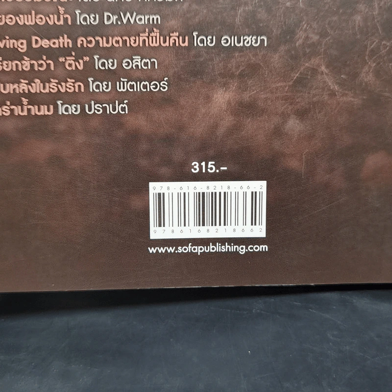 กฎของการคลั่งไคล้ - รวมนักเขียน Sofa Publishing รูปที่ 12