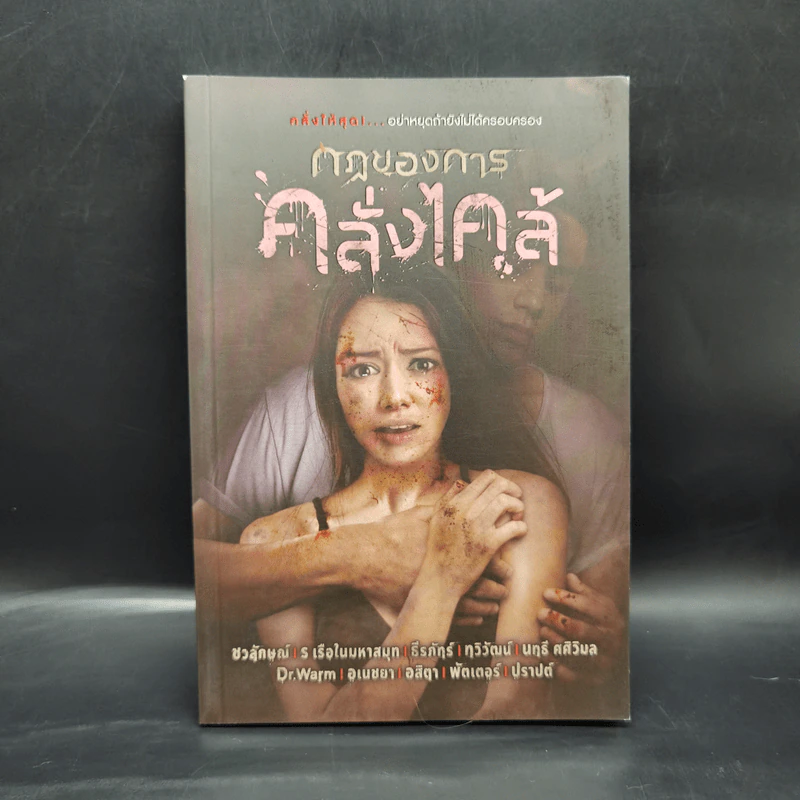 กฎของการคลั่งไคล้ - รวมนักเขียน Sofa Publishing รูปที่ 1