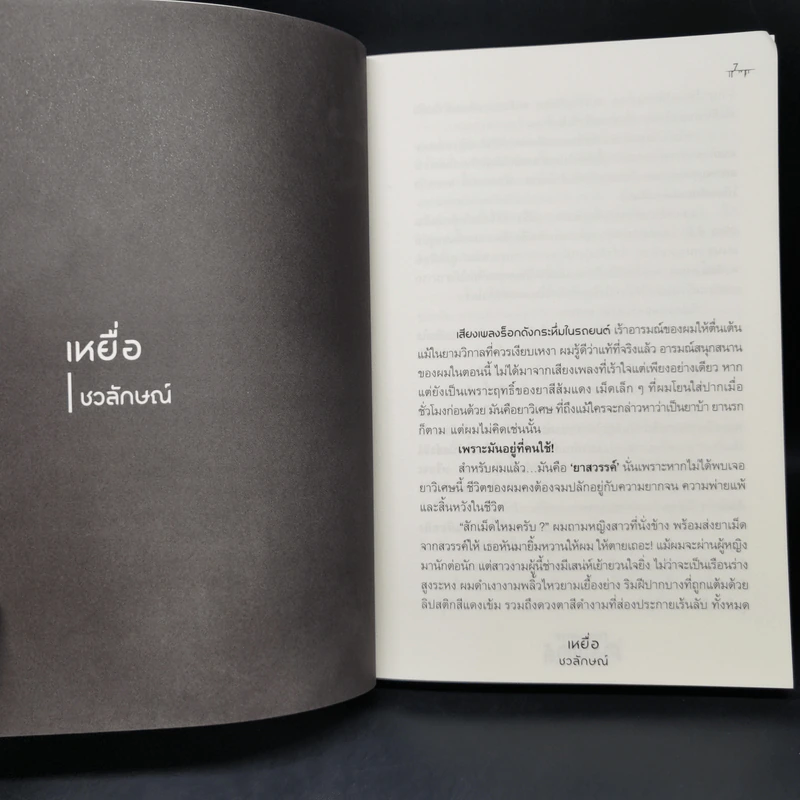 กฎของการคลั่งไคล้ - รวมนักเขียน Sofa Publishing รูปที่ 10