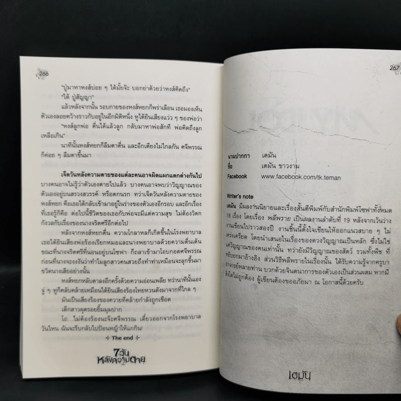 7 วันหลังความตาย - รวมนักเขียน รูปที่ 11