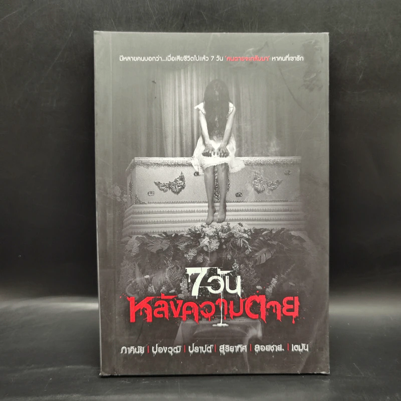 7 วันหลังความตาย - รวมนักเขียน รูปที่ 1