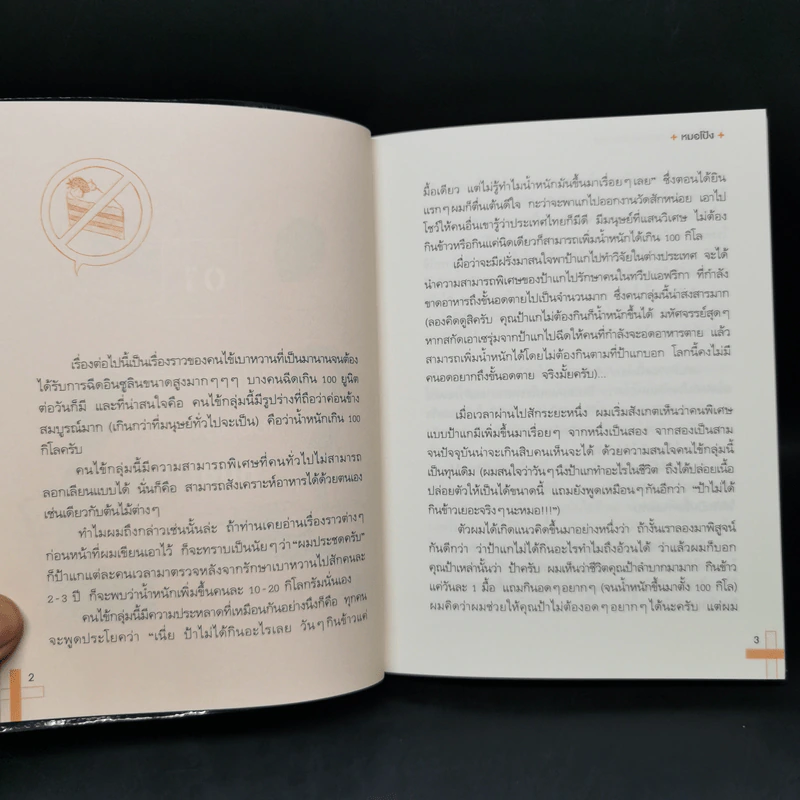 โตขึ้นอยากเป็นหมอแบบไหน (วะ) ตอน ป้าไม่ได้กินข้าวเยอะจริงๆนะหมอ - หมอโป้ง รูปที่ 10