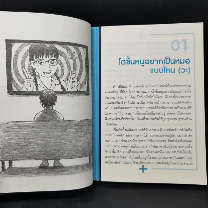 โตขึ้นอยากเป็นหมอแบบไหน (วะ) - หมอโป้ง รูปที่ 10