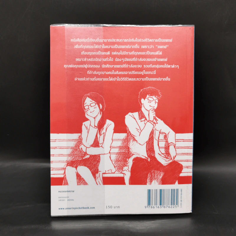 โตขึ้นอยากเป็นหมอแบบไหน (วะ) - หมอโป้ง รูปที่ 2