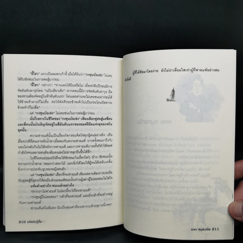 รหัสลับบู๊ลิ้ม - พชร สมุทวณิช รูปที่ 11