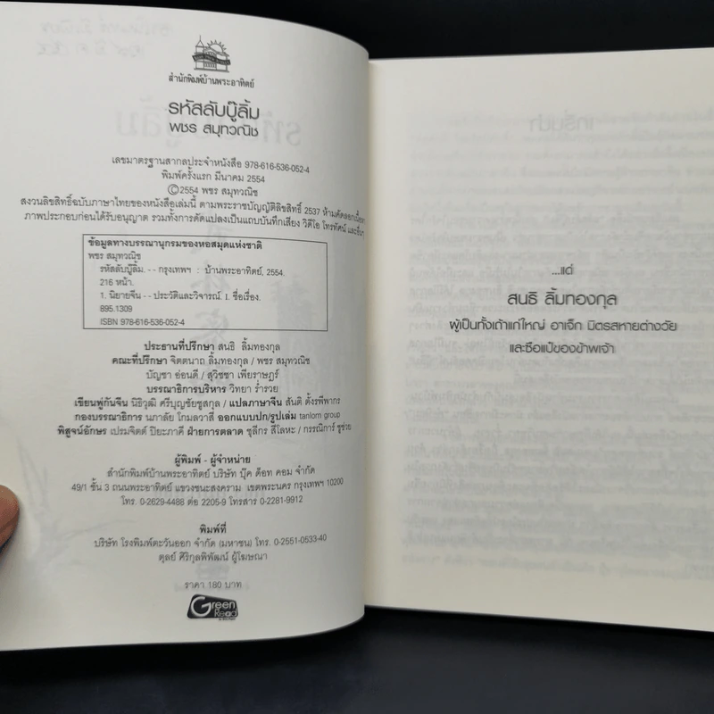 รหัสลับบู๊ลิ้ม - พชร สมุทวณิช รูปที่ 8