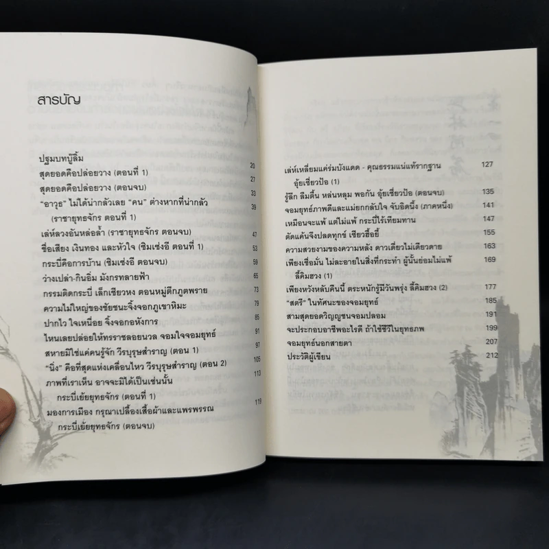 รหัสลับบู๊ลิ้ม - พชร สมุทวณิช รูปที่ 9
