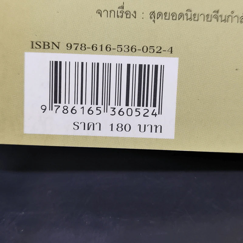 รหัสลับบู๊ลิ้ม - พชร สมุทวณิช รูปที่ 12