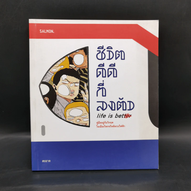 ชีวิตดีๆ ที่ลงตัว Life is better - สะอาด รูปที่ 1