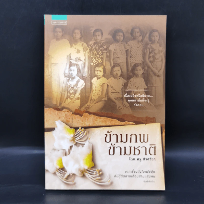ข้ามภพ ข้ามชาติ - ครู ข้างวังฯ รูปที่ 1